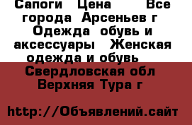 Сапоги › Цена ­ 4 - Все города, Арсеньев г. Одежда, обувь и аксессуары » Женская одежда и обувь   . Свердловская обл.,Верхняя Тура г.